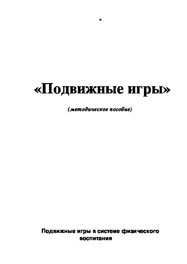 Обложка для материала Подвижные игры»