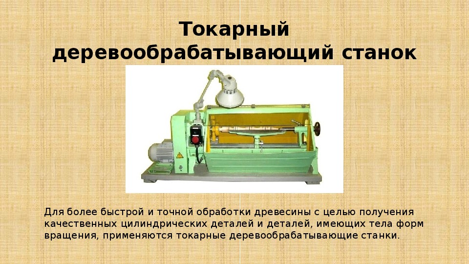 Презентация технология обработки древесины на токарном станке 6 класс