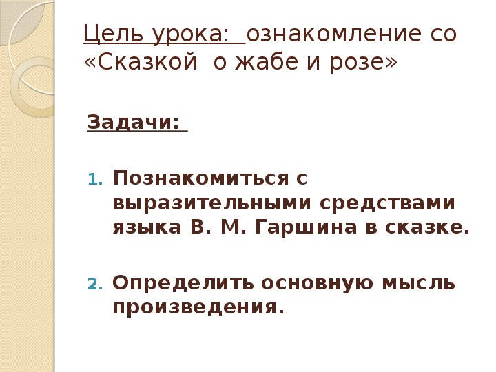 Сказка о жабе и розе план. Основная мысль сказки сказка о жабе и Розе.