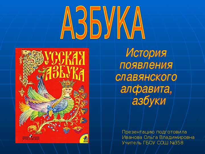 Презентация "Азбука История  появления  славянского алфавита,  азбуки"