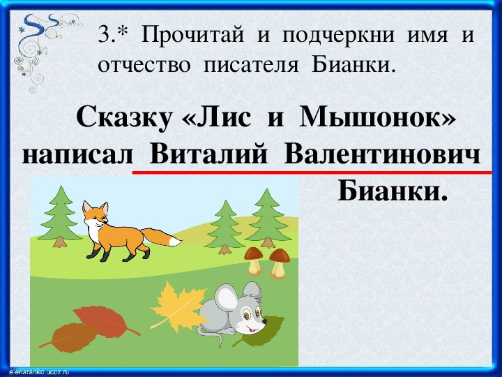 Презентация по литературному  чтению  В. Бианки "Лис и Мышонок" (1 класс)