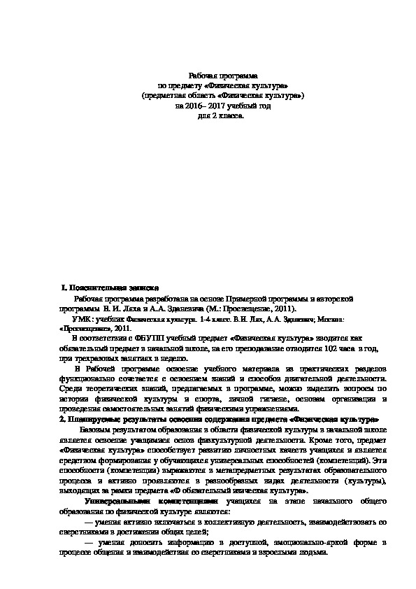 Обложка для материала Рабочая программа по предмету «Физическая культура» (предметная область «Физическая культура») на 2016– 2017 учебный год для 2 класса.