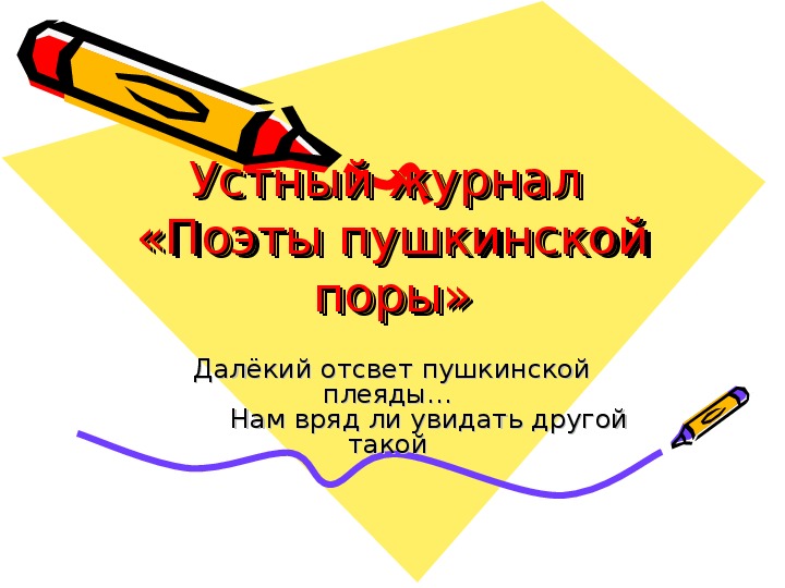 Презентация по литературе  на тему "Поэты пушкинской поры" (8 класс)