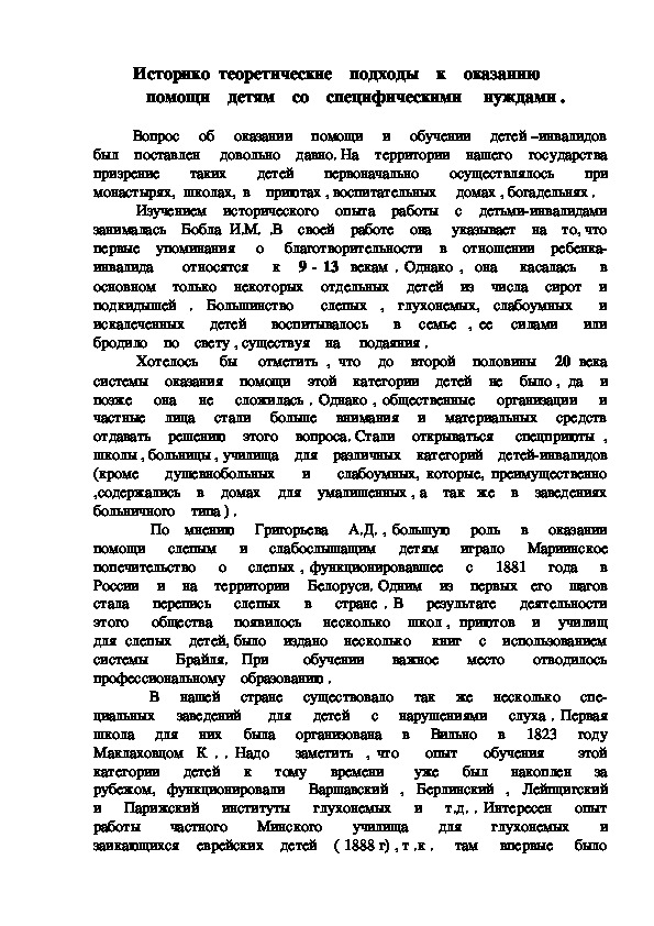 Обложка для материала Историко  теоретические    подходы    к    оказанию     помощи    детям    со    специфическими     нуждами .