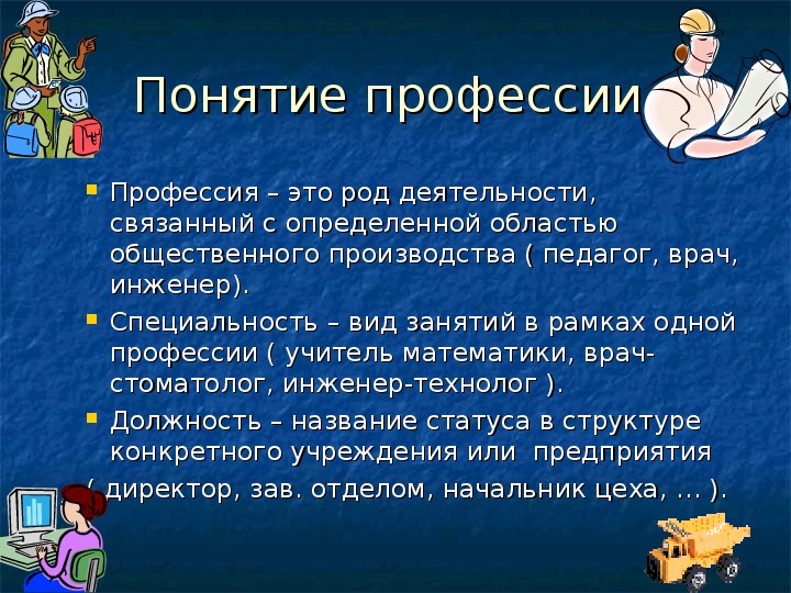 Какое понятие раскрыто. Профессия и специальность. Понятие профессия.