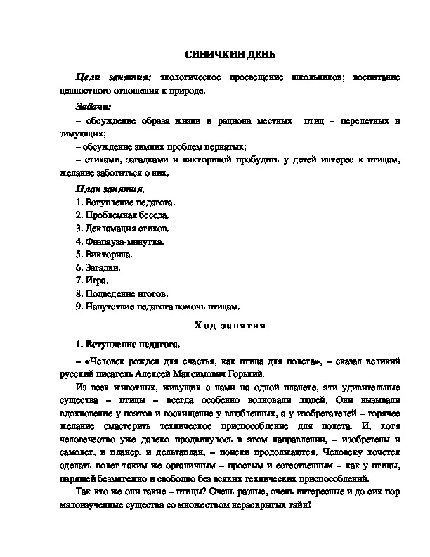 Обложка для материала Методическая разработка "Синичкин день"