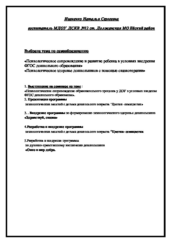 ПЛАН РАБОТЫ ПО САМООБРАЗОВАНИЮ ВОСПИТАТЕЛЯ