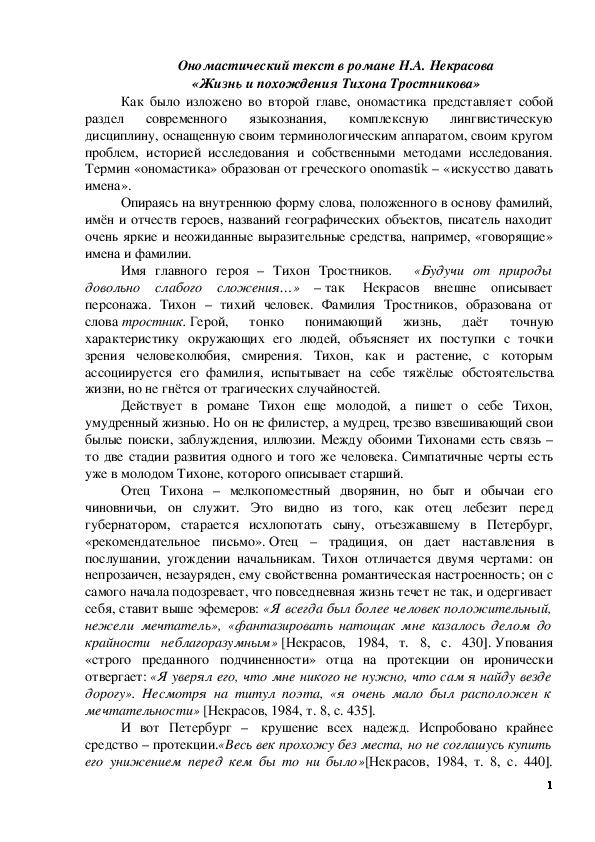 Обложка для материала Ономастический текст в романе Н.А. Некрасова «Жизнь и похождения Тихона Тростникова»