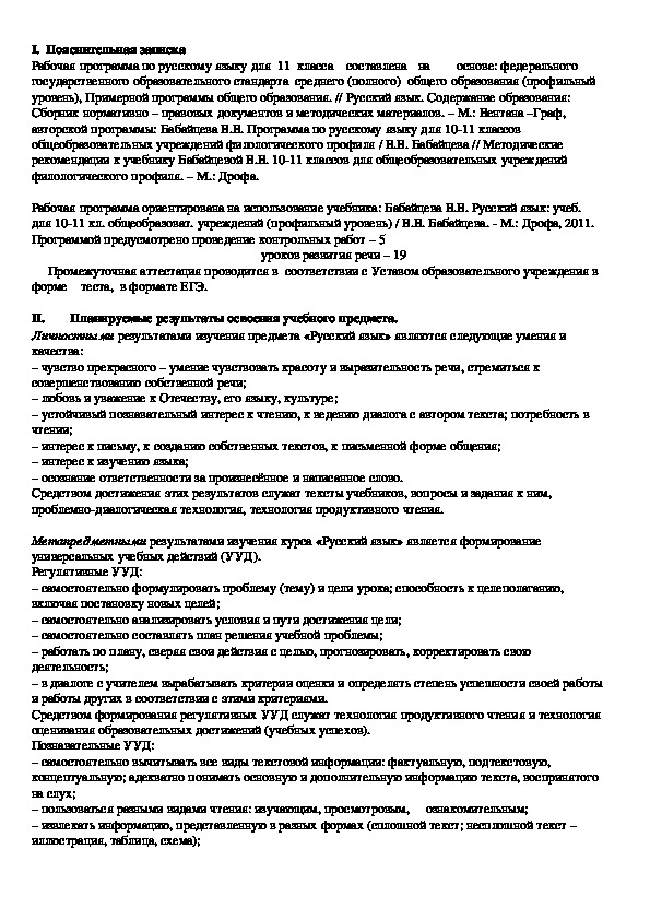 Рабочая программа по русскому языку. Углубленный уровень.11 класс