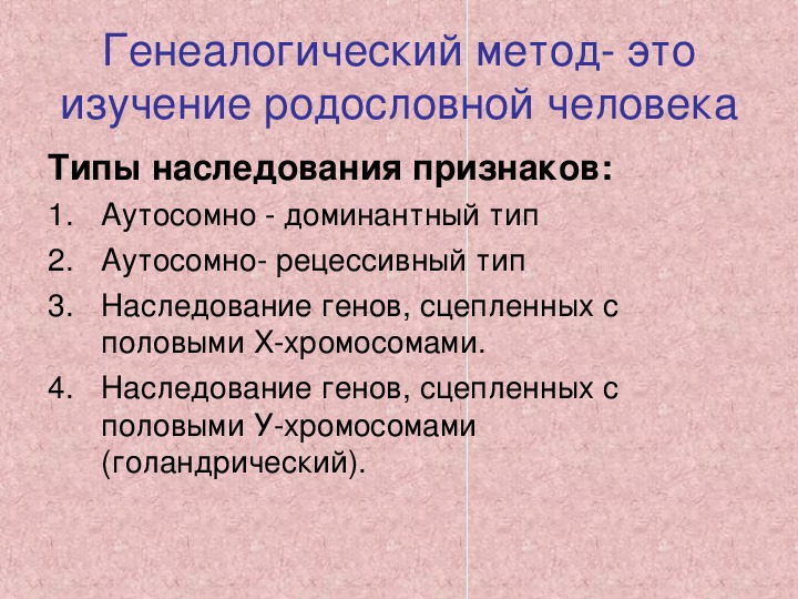 Недостаток генеалогического метода. Задачи генеалогического метода. Суть генеалогического метода. Недостатки генеалогического метода. Задачи ЖТСЧС.