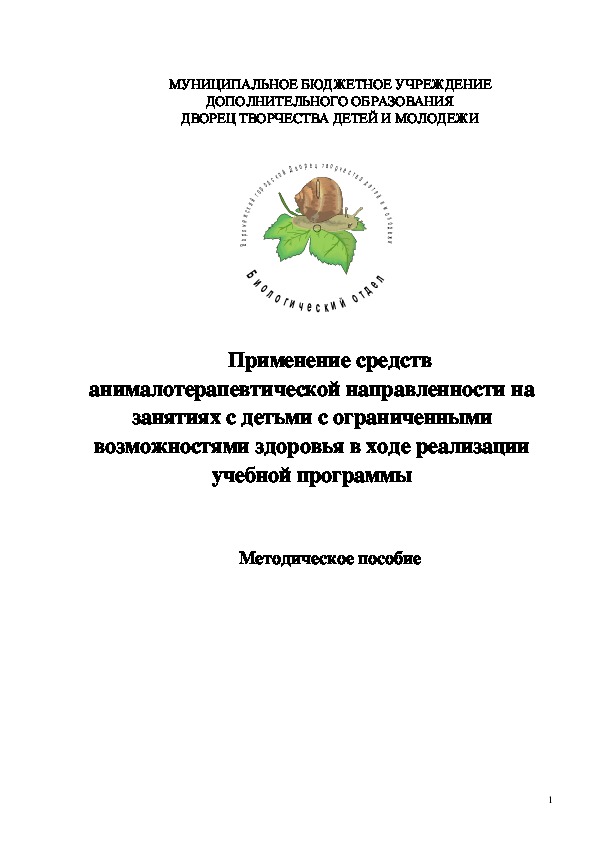Обложка для материала Применение средств анималотерапевтической направленности на занятиях с детьми с ограниченными возможностями здоровья в ходе реализации учебной программы