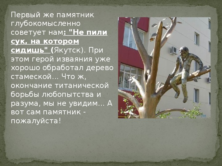 Пилит сук на котором сидит. Памятник «не пили сук, на котором сидишь». Сук на котором сидишь. Не пили сук, на котором сидишь Якутия.