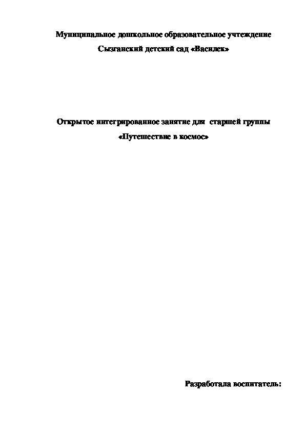 Обложка для материала Конспект открытого интегрированного занятия в саршей группе " Путешествие в космос"