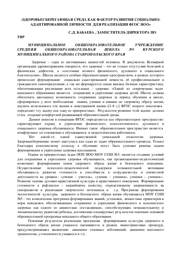 Обложка для материала СТАТЬЯ НА ТЕМУ: «ЗДОРОВЬЕСБЕРЕГАЮЩАЯ СРЕДА КАК ФАКТОР РАЗВИТИЯ СОЦИАЛЬНО-АДАПТИРОВАННОЙ ЛИЧНОСТИ  ДЛЯ РЕАЛИЗАЦИИ ФГОС НОО»