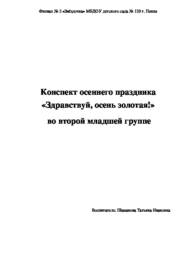 Конспект осеннего праздника "Здравствуй, осень золотая" во  второй младшей группе