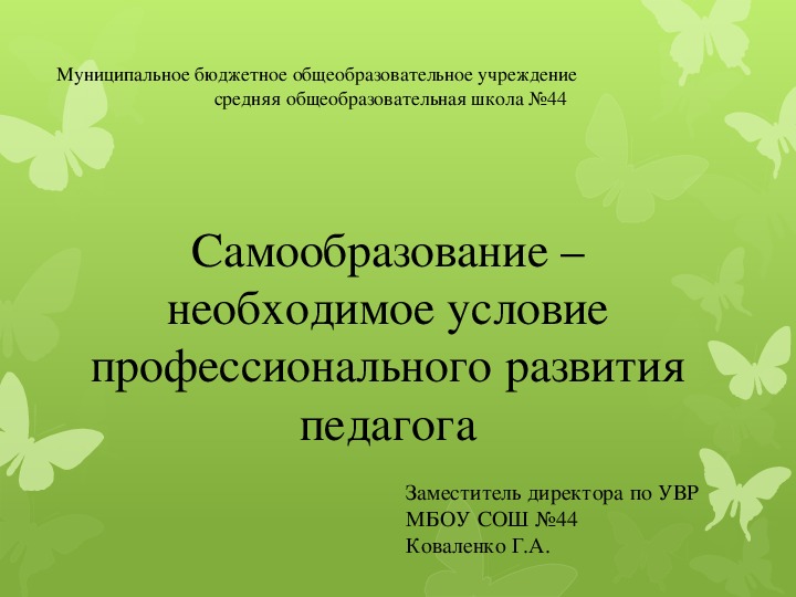 Презентация "Самообразование – необходимое условие профессионального развития педагога"