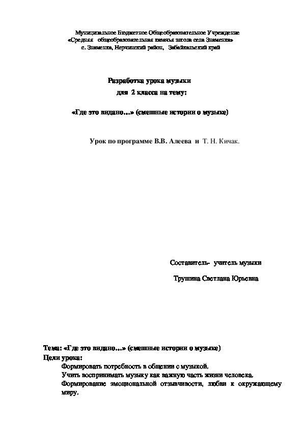 Обложка для материала Разработка урока музыки для 2 класса на тему  «Где это видано…» (смешные истории о музыке)