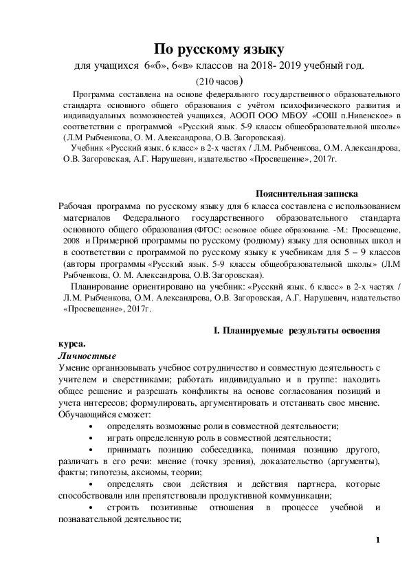 Обложка для материала Рабочая программа по русскому языку на 2018-19 у.г. 6 класс. По УМК Рыбченковой Л.М. 12.06.18г.