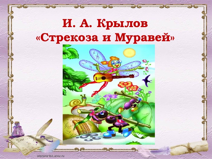 Презентация к басне стрекоза и муравей для дошкольников