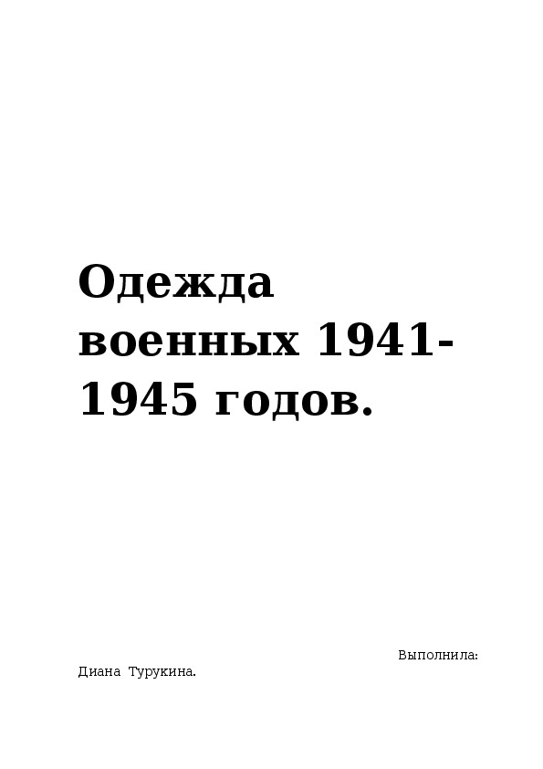 Творческая работа Одежда военных 1941-1945 годов