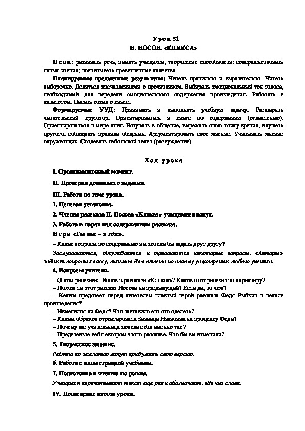 Обложка для материала Конспект урока по теме: Н. НОСОВ. «КЛЯКСА»(4 класс)