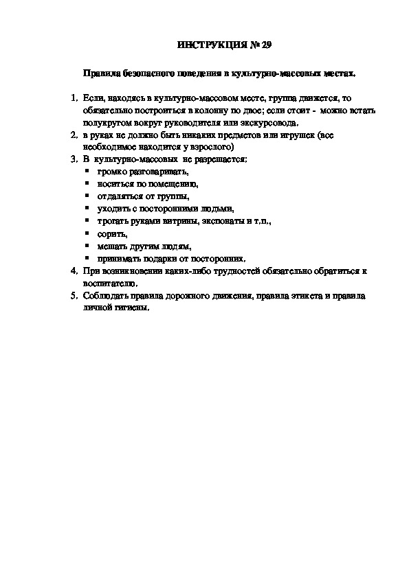 Инструкции по охране труда для воспитанников ДОУ (№29)