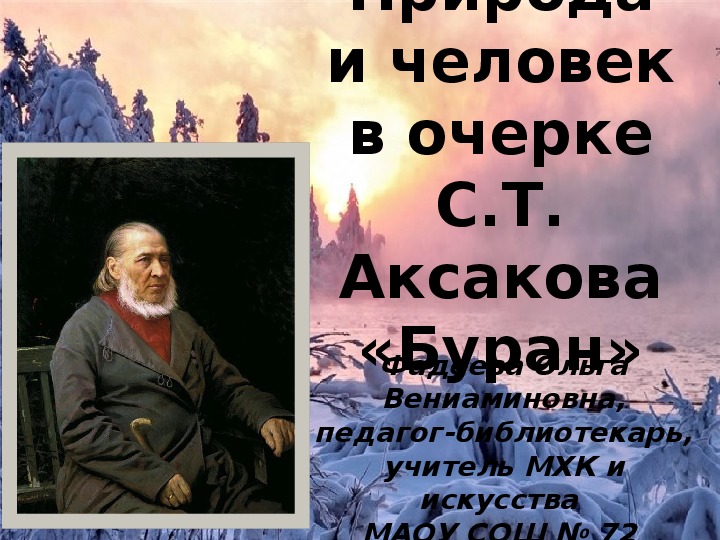 Методическая разработка библиотечного урока "Природа и человек в очерке С.Т. Аксакова "Буран" (6 класс)