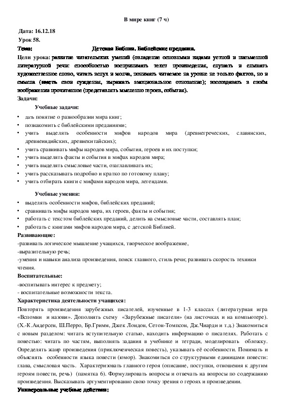 Обложка для материала Конспект Детская Библия. Библейские предания (4 класс, чтение)