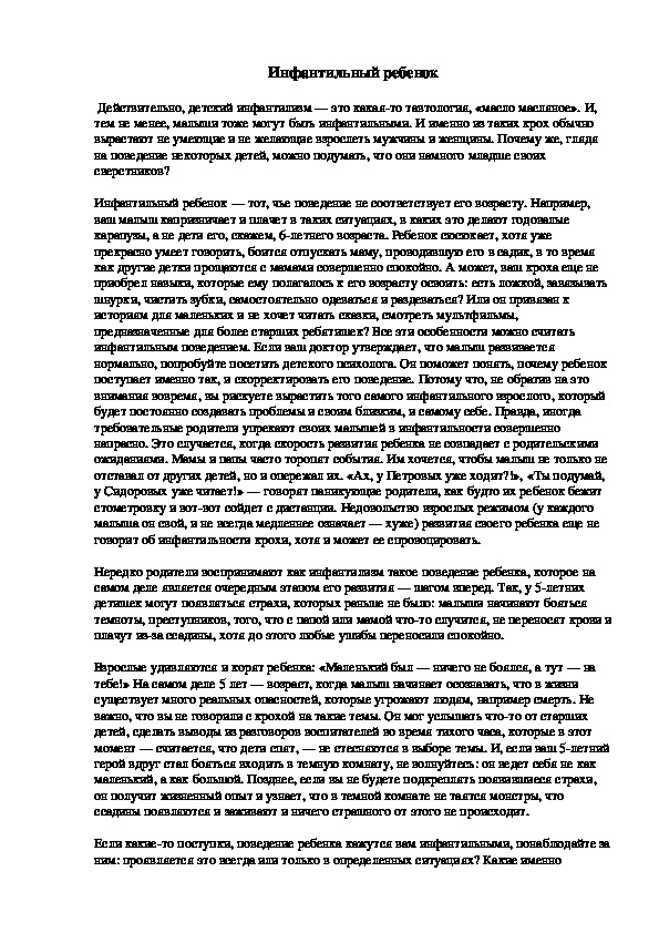 Обложка для материала Инфантильный ребенок