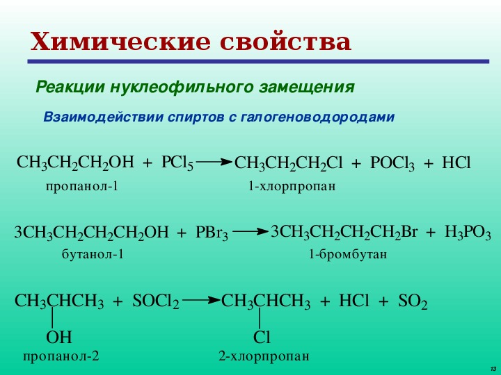 Метанол взаимодействует с водородом. Химические свойства спирта ch3. Химические свойства спирта пропанола. 2 Хлорпропан получение из спирта. Химические свойства спиртов замещение.