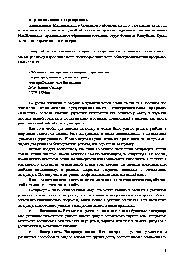 «Правила постановки натюрморта по дисциплинам «рисунок» и «живопись» в рамках реализации дополнительной предпрофессиональной общеобразовательной программы «Живопись»».