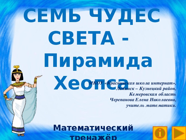 Обложка для материала Презентация по математике "Семь чудес света.  Пирамида Хеопса.  Математический тренажёр"