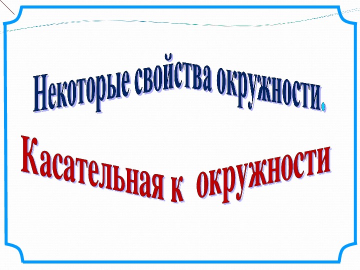 Презентация по геометрии на тему "Некоторые свойства окружности. Касательная к окружности" (7 класс)