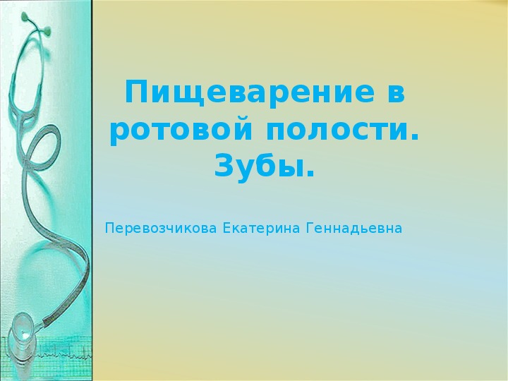 Презентация "Пищеварительная система".