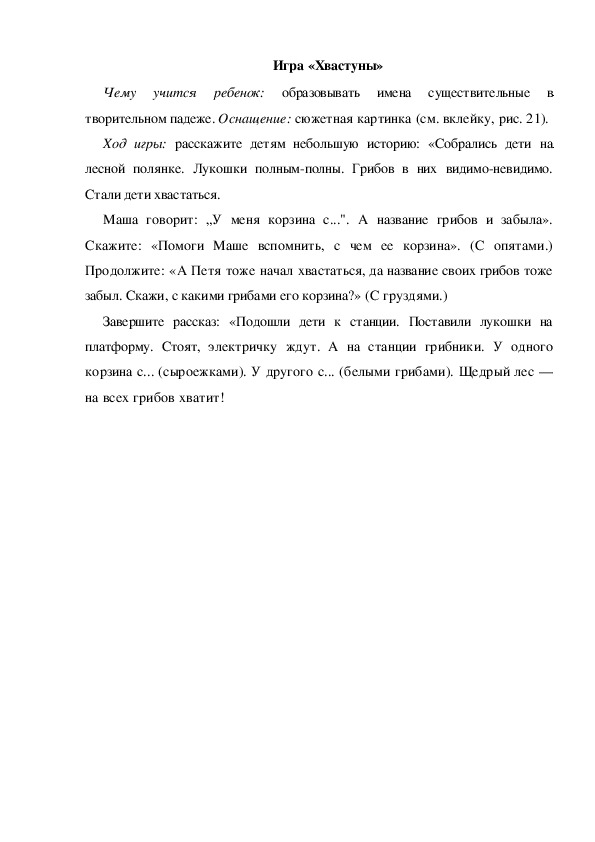 Обложка для материала Игра по теме "Грибы" (Хвастуны)