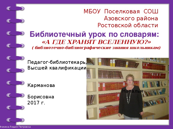 Библиотечный урок по словарям "А где хранят вселенную"