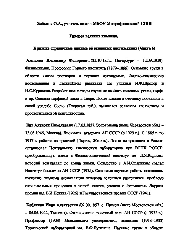 Обложка для материала Галерея великих химиков.  Краткие справочные данные об основных достижениях (Часть 6)