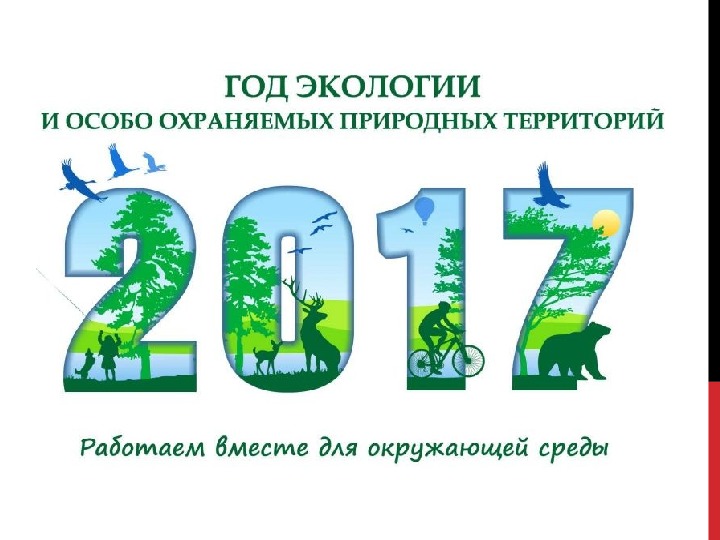 Презентация по окружающему миру на тему: "Год экологии в России и в Башкортостане"