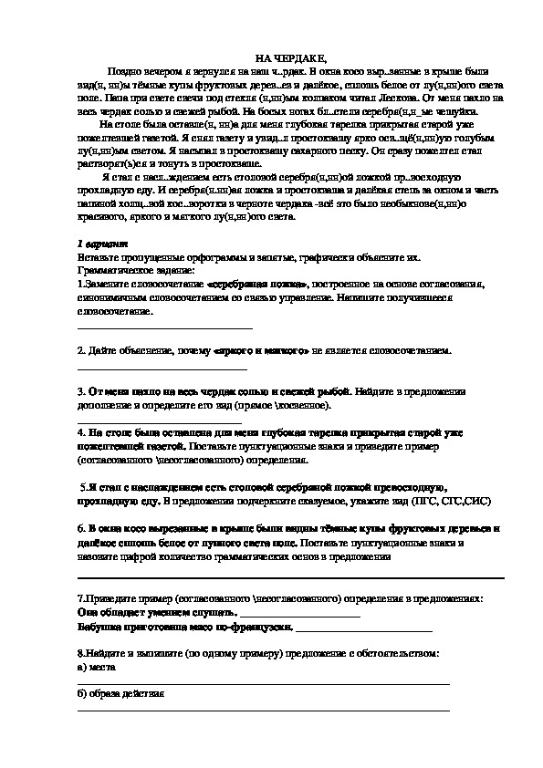 Проверочная работа по русскому языку на тему "Виды словосочетаний. Второстепенные члены предложения" (8 класс)