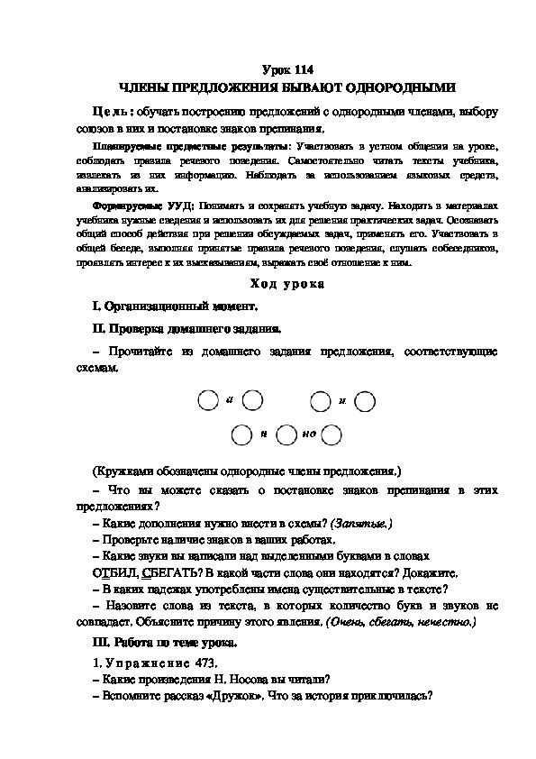Обложка для материала Конспект урока по теме: ЧЛЕНЫ ПРЕДЛОЖЕНИЯ БЫВАЮТ ОДНОРОДНЫМИ(4 класс)