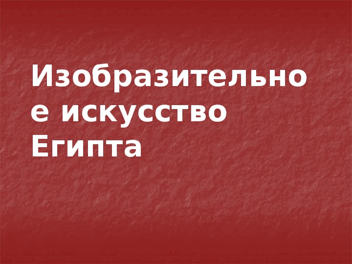 Искусство египта презентация