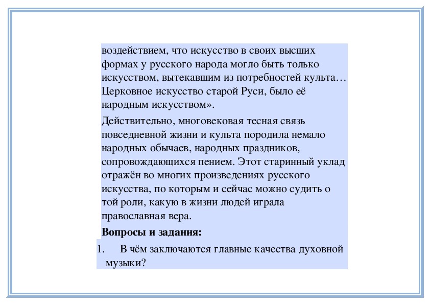 Формы духовной музыки. Качества духовной музыки. В чём заключаются главные качества духовной музыки. Жанры духовной музыки. В чём заключается главное качество духовной музыки.