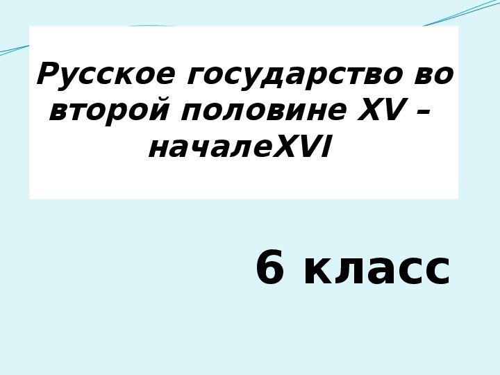 Презентация "Русское государство в 15-начале 16 в." (Изучение нового материала .6 класс. К учебнику издательства "Дрофа")