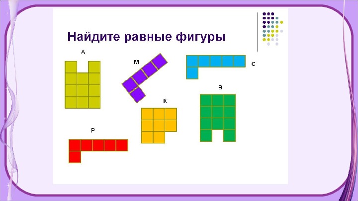 Равны ли фигуры. Площадь фигур 3 класс перспектива. Равные фигуры. Ровная фигура. Найдите равные фигуры.