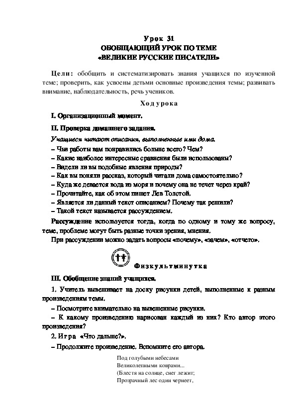 Обобщающий урок по литературному чтению  «ВЕЛИКИЕ РУССКИЕ ПИСАТЕЛИ»(3 класс)