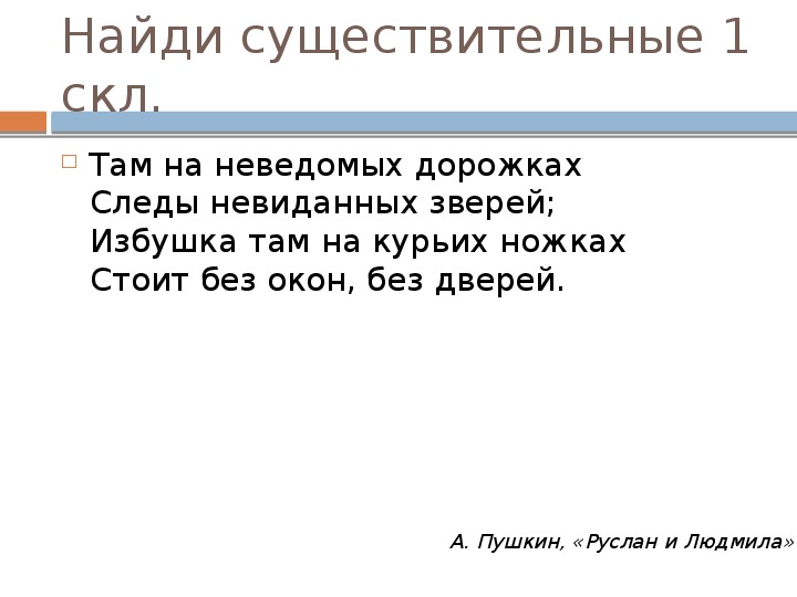 Прочитай там. Найди существительные 1 склонения там на неведомых дорожках следы. Найди существительные 1 склонения там на неведомых дорожках. 1 Склонение там на неведомых. Там на неведомых дорожках следы невиданных зверей 1 склонение.