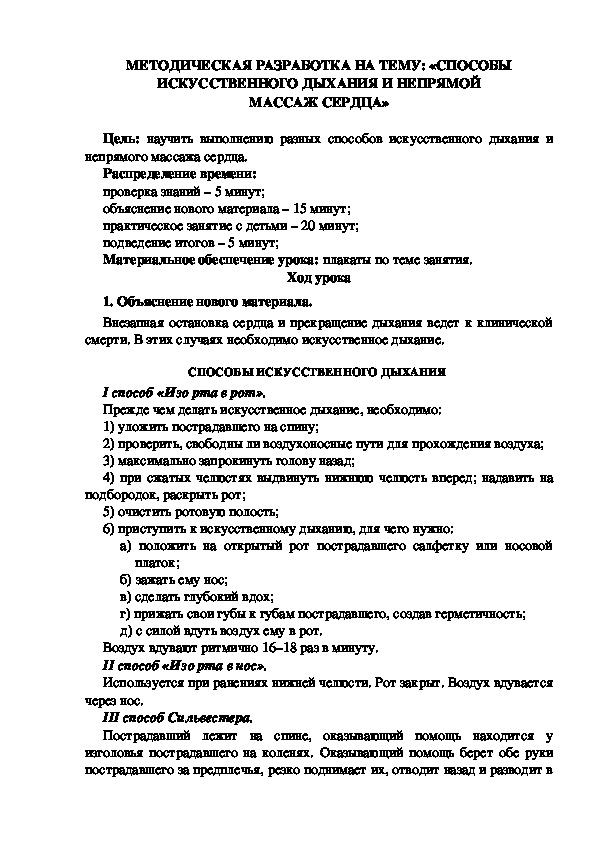 МЕТОДИЧЕСКАЯ РАЗРАБОТКА НА ТЕМУ: «СПОСОБЫ ИСКУССТВЕННОГО ДЫХАНИЯ И НЕПРЯМОЙ МАССАЖ СЕРДЦА»