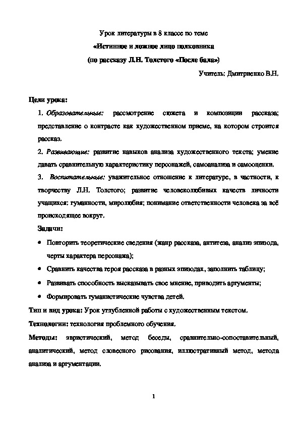 Урок литературы в 8 классе по теме «Истинное и ложное лицо полковника (по рассказу Л.Н. Толстого «После бала»)