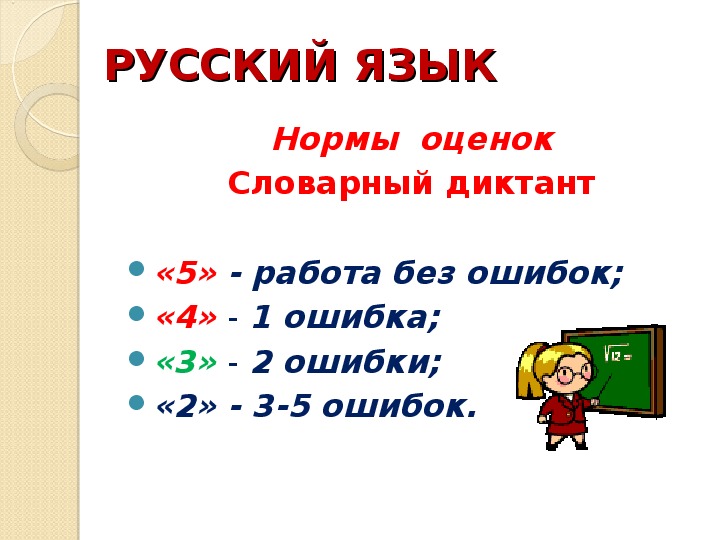 Нормально оценка. Нормы оценивания словарного диктанта 2 класс. Нормы оценок за словарный диктант. Оценки 2 класс. Нормы оценок словарный диктант 4.