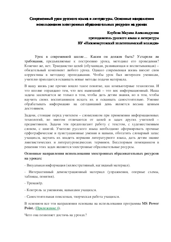 Обложка для материала Статья: Современный урок русского языка и литературы. Основные направления использования электронных образовательных ресурсов на уроках